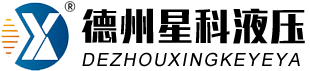 德州人妻夜夜爽天天爽三区麻豆AV网站液壓機具有限公司